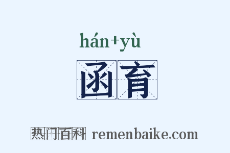 函育是什么意思的图片
